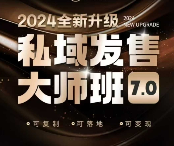 私域发售大师班7.0版，发售界鼻祖，又是一次升级迭代，从底层逻辑，到8大模型的细致落地讲解（录音）-众创网