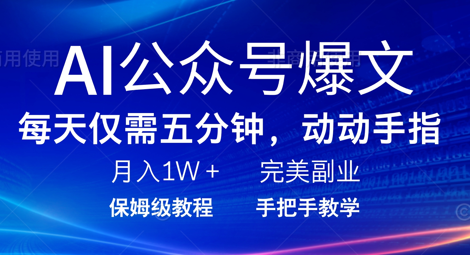 （14237期）AI公众号爆文，每天5分钟，月入1W+，完美副业项目-众创网