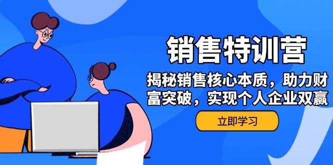 销售训练营，揭秘销售核心本质，助力财富突破，实现个人企业双赢-众创网