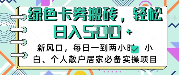 卡卷回收搬砖，每天一到两个小时日稳定多张，小白个人散户居家必备实操项目-众创网