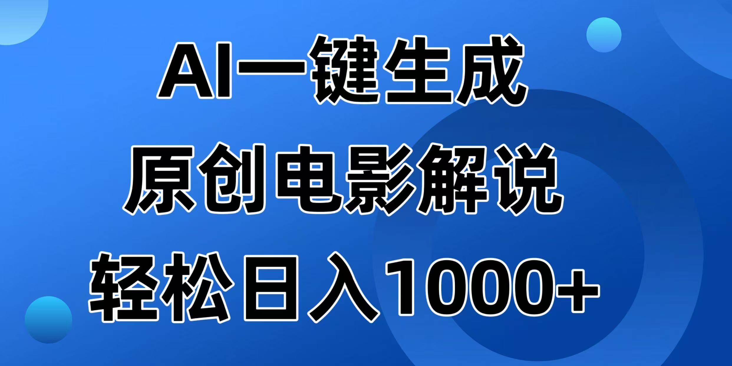 （14376期）AI一键生成原创电影解说视频，日入1000+-众创网