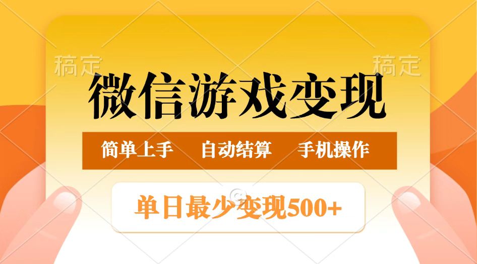 微信游戏变现玩法，单日最低500+，正常日入800+，简单易操作-众创网