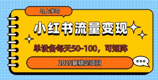 小红书流量变现，单设备每天50，可矩阵，2025最稳定项目-众创网