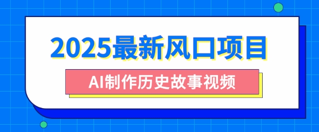 2025最新风口项目，AI制作历史故事视频，零基础也能做爆款，附保姆级教程-众创网