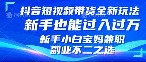 抖音短视频带货全新升级玩法，小白也能月入过W，适合新手宝妈兼职副业的不二之选!-众创网