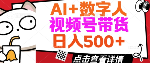 AI+数字人视频号带货，操作简单新手小白轻松日入5张-众创网