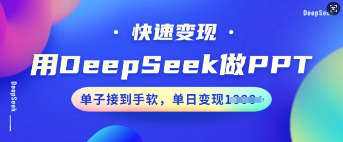 用DeepSeek做PPT，快速变现，单子接到手软，单日变现多张-众创网