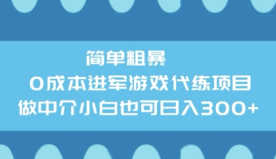 简单粗暴0成本进军游戏代练项目，做中介小白也可日入3张-众创网