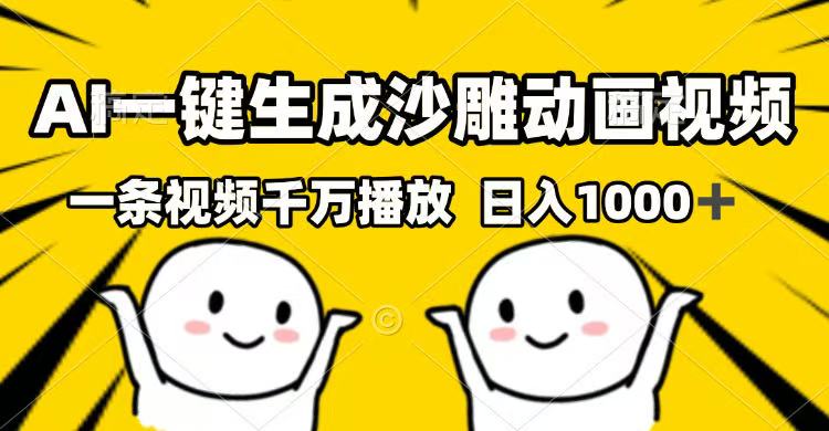 （14404期）AI一键生成沙雕动画视频，一条视频千万播放，日入1000+-众创网