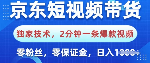 京东短视频带货，独家技术，2分钟一条爆款视频，0粉丝，0保证金，操作简单，日入多张-众创网