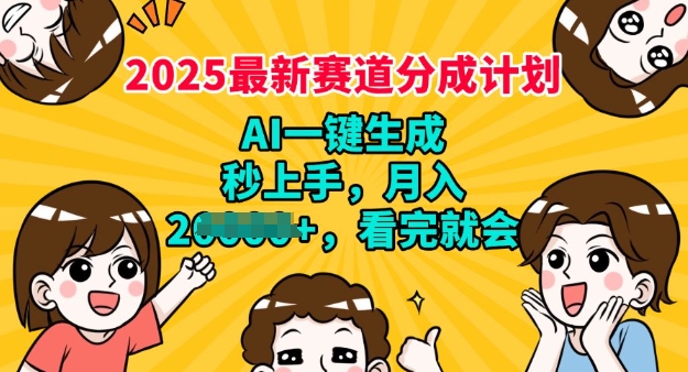 2025最新兼职项目，视频号分成计划，AI自动生成，秒上手，月入过W，看完就会-众创网