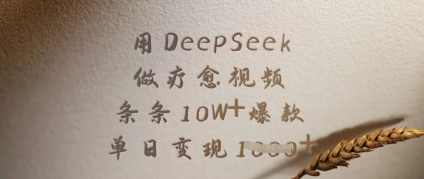 用DeepSeek做疗愈视频，条条10W+爆款，单日变现多张-众创网