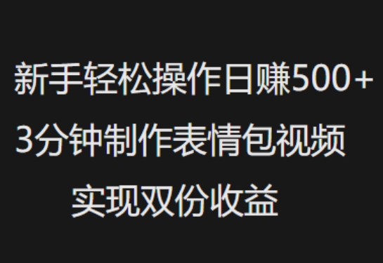 新手小白轻松操作日入5张，3分钟制作表情包视频，实现双份收益-众创网