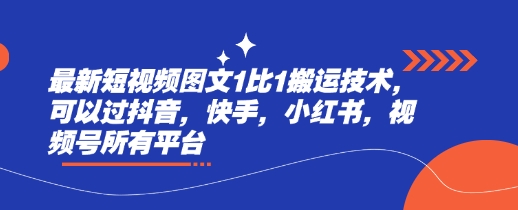 最新短视频图文1比1搬运技术，可以过抖音，快手，小红书，视频号所有平台-众创网