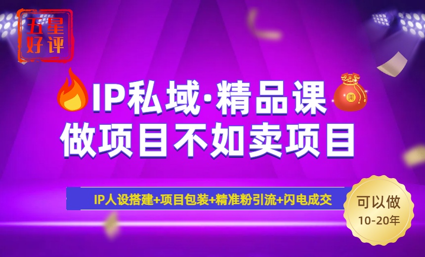 （14406期）2025年“IP私域·密训精品课”，日赚3000+小白避坑年赚百万，暴力引流…-众创网