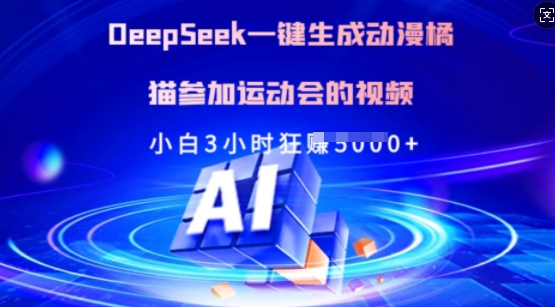 Deepseek一键生成动漫橘猫参加运动会的视频，小白3小时狂收多张-众创网