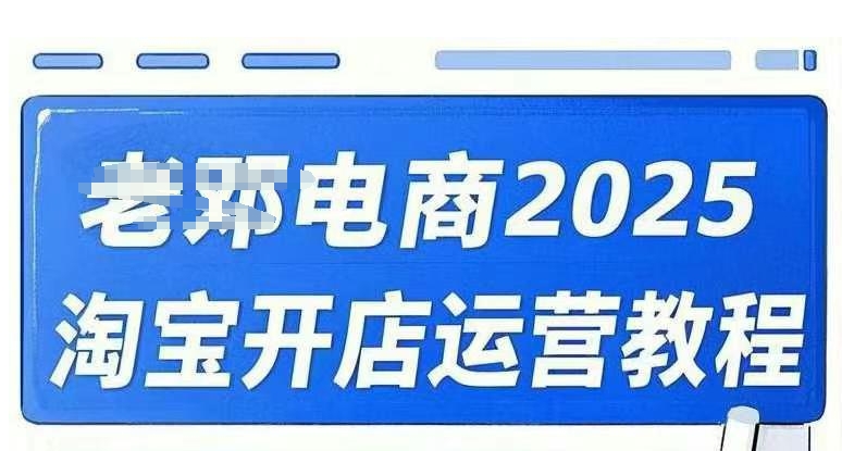 2025淘宝开店运营教程直通车，直通车，万相无界，网店注册经营推广培训视频课程-众创网