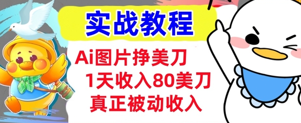 Ai图片挣美金，小白专属，1天收入80美刀，0门槛，真正的被动收入-众创网