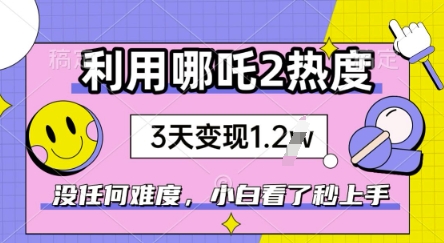 利用哪吒2爆火，没有任何难度，小白看了秒学会，抓紧风口-众创网