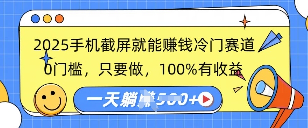 2025手机截屏就能挣钱冷门赛道，0门槛，只要做，100%有收益，一天收益多张-众创网