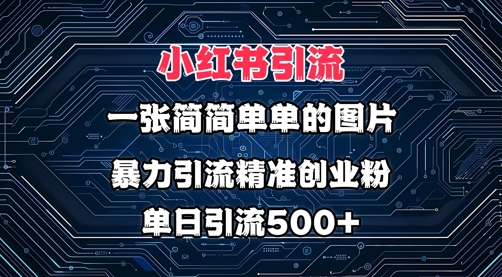 小红书图片打法，利用一张简简单单的图片，暴力引流精准创业粉，单日引流500+-众创网