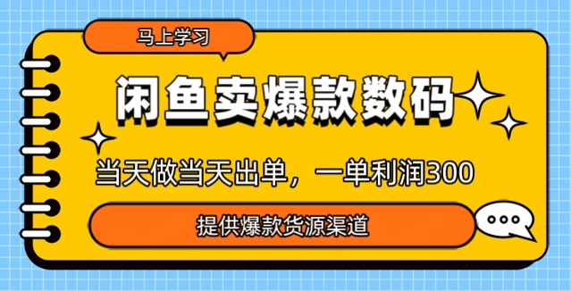 闲鱼卖爆款货源，当天做当天出单，一单利润3张-众创网