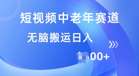 短视频中老年赛道，操作简单，多平台收益，无脑搬运日入多张-众创网