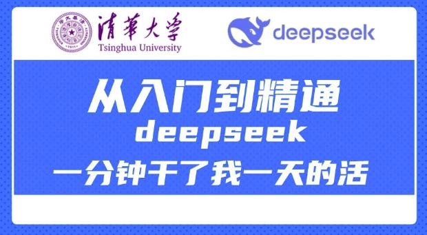 清华大学讲DeepSeek最全教程，从入门到精通，deepseek一分钟干了我一天的活-众创网