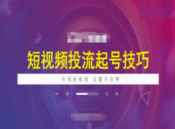 短视频投流起号技巧，短视频抖加技巧，布局短视频，流量不会停-众创网