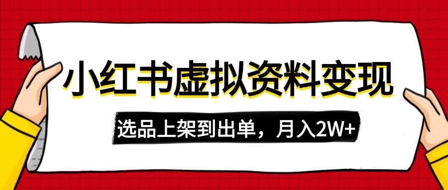 （14513期）小红书虚拟店铺资料变现，复制粘贴搬运，选品上架到出单，月入2W+-众创网