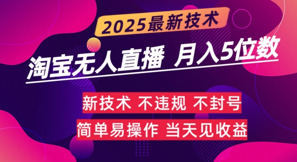 淘宝无人直播带货最新玩法不违规，简单可复制，月躺Z5位数-众创网