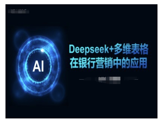 Deepseek+多维表格在银行营销场景中的应用-众创网