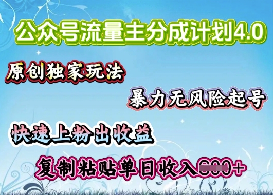 公众号流量主4.0全新稳定版，简单的复制粘贴，短短5分钟，就能轻松搞定一篇文章-众创网