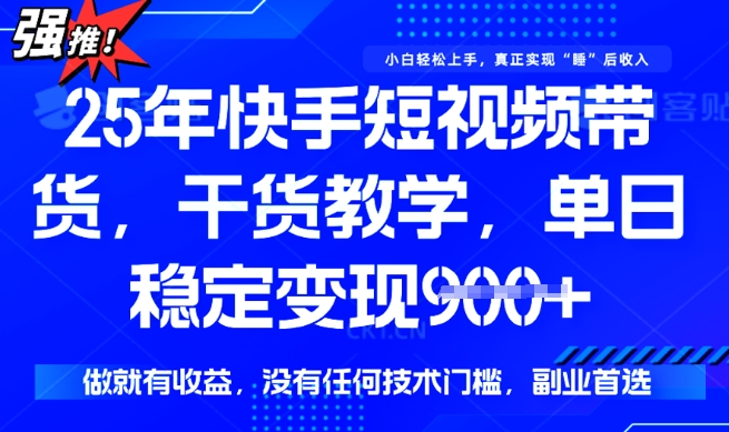 25年最新快手短视频带货，单日稳定变现900+，没有技术门槛，做就有收益【揭秘】-众创网