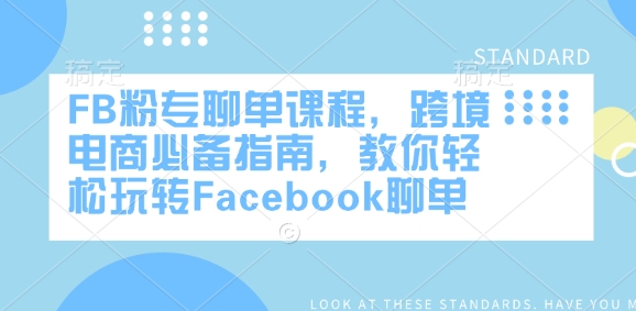 FB粉专聊单课程，跨境电商必备指南，教你轻松玩转Facebook聊单-众创网