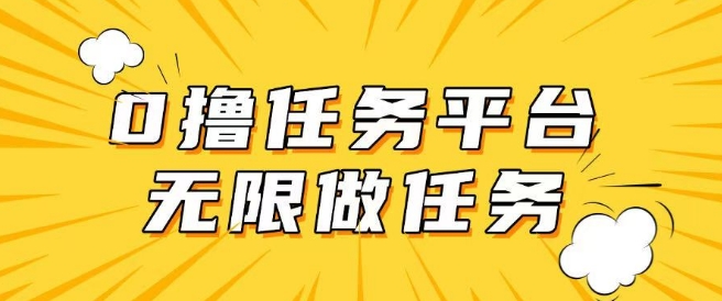 手机0成本无限做任务，适合大部分人群，一部手机可挣零花钱-众创网