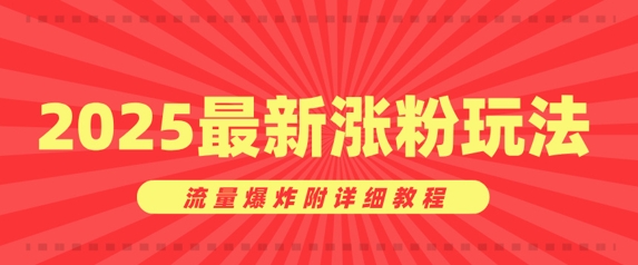 美女账号涨粉秘诀，2025最新涨粉玩法，流量爆炸附详细教程-众创网