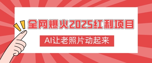 全网爆火2025红利项目，AI让老照片动起来，新手也能快速上手-众创网