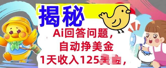 Ai回答问题，自动挣美刀，1天收入125.3分钟学会，长久的被动收入-众创网