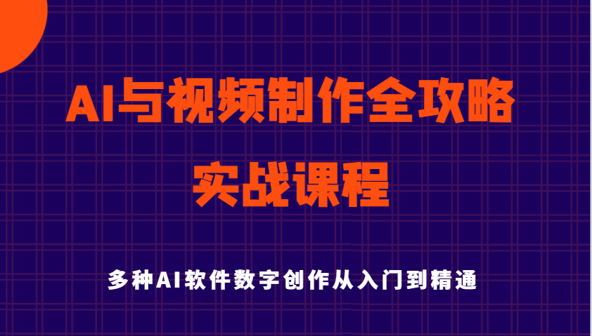 AI与视频制作全攻略从入门到精通实战课程，多种AI软件数字创作知识与技能-众创网