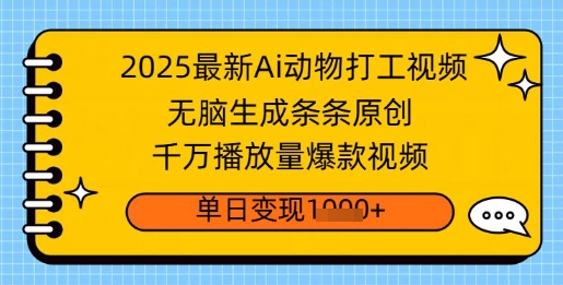 2025最新Ai做动物打工视频，无脑生成条条原创，千万播放量爆款视频，单日变现多张-众创网