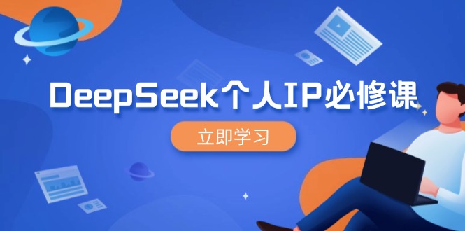 （14458期）DeepSeek个人IP必修课，打造IP、裂变粉丝，轻松放大营销能翻百倍-众创网