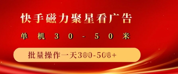 快手磁力聚星广告分成新玩法，单机50+，10部手机矩阵操作日入5张-众创网