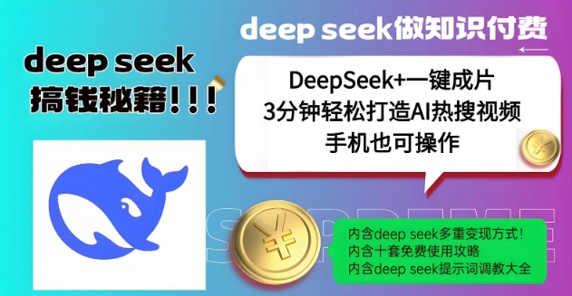 绝了，DeepSeek+一键成片，一分钟轻松打造AI热搜视频，结合流量IP哪吒，轻松日入多张-众创网