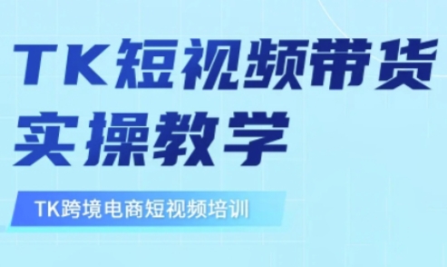 东南亚TikTok短视频带货，TK短视频带货实操教学-众创网