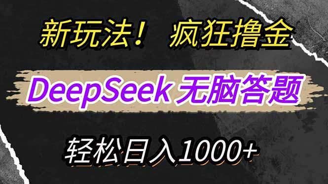 （14428期）新玩法！利用DeepSeek，复制粘贴，无脑简单答题，疯狂撸新平台收益，轻…-众创网