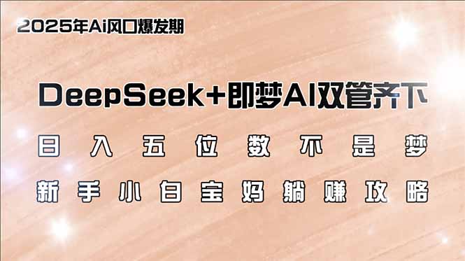 （14396期）日入五位数不是梦，DeepSeek+即梦AI双管齐下，新手小白宝妈躺赚攻略-众创网