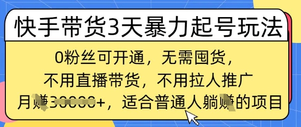 快手带货3天暴力起号玩法，0粉丝可开通，无需囤货,月入过W，适合普通人躺Z的项目-众创网