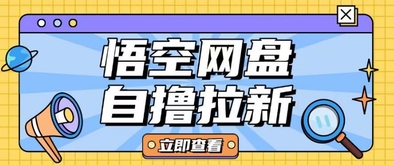 全网首发悟空网盘云真机自撸拉新项目玩法单机可挣10.20不等-众创网