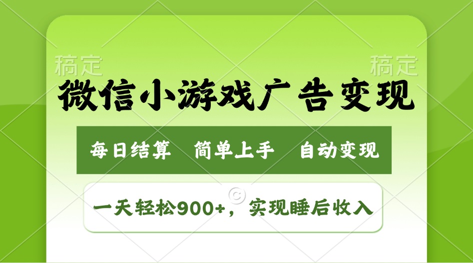 （14447期）小游戏广告变现玩法，一天轻松日入900+，实现睡后收入-众创网